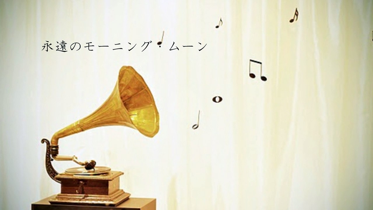 「永遠のモーニング・ムーン」彩恵津子with久保田利伸