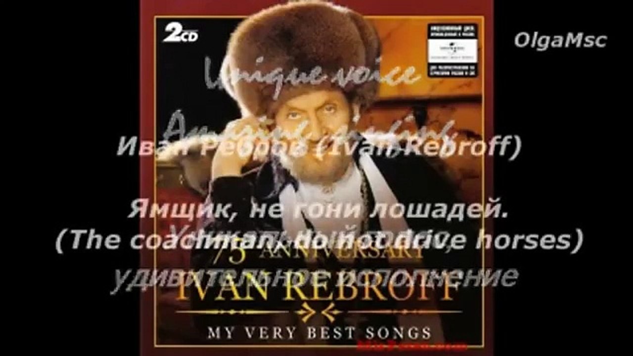 Иван Ребров - Ямщик, не гони лошадей