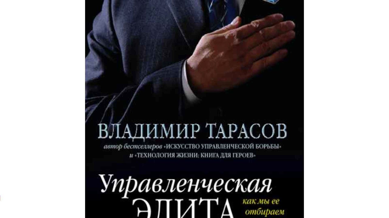 Владимир Тарасов Книга "Управленческая элита: как мы ее отбираем и готовим. История и технологии Таллинской школы менеджеров"