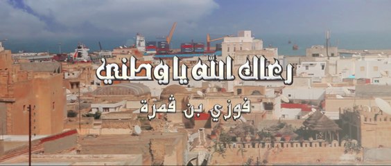 فوزي بن قمرة: كليب رعاك الله يا وطني