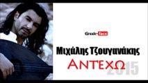 ΜΤ|Μιχάλης Τζουγανάκης - Αντέχω| 06.05.2015 Greek- face ( mp3 hellenicᴴᴰ music web promotion)