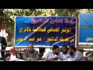 المحامون الإسلاميون يطالبون بالإفراج عن عمر عبدالرحمن