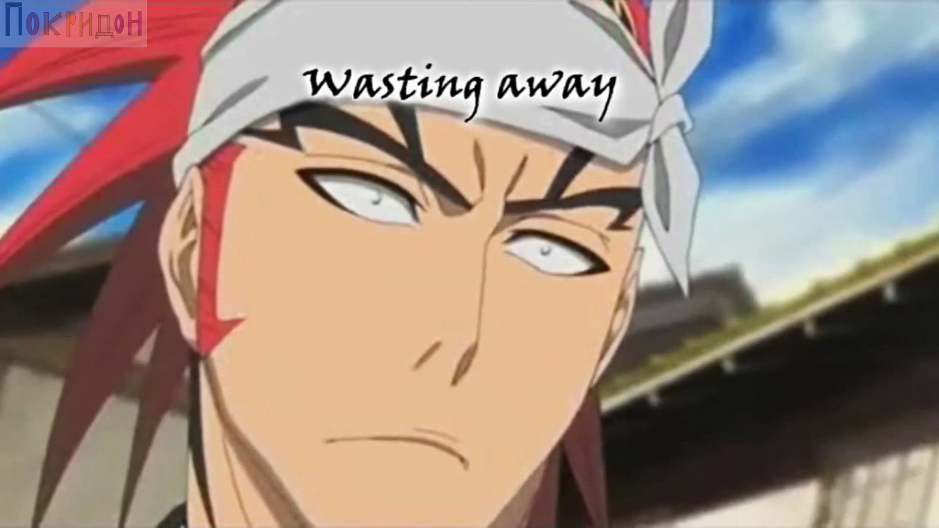 ⁣Блич (фильм третий); Цри Дэйс Грейс- Мир так холоден