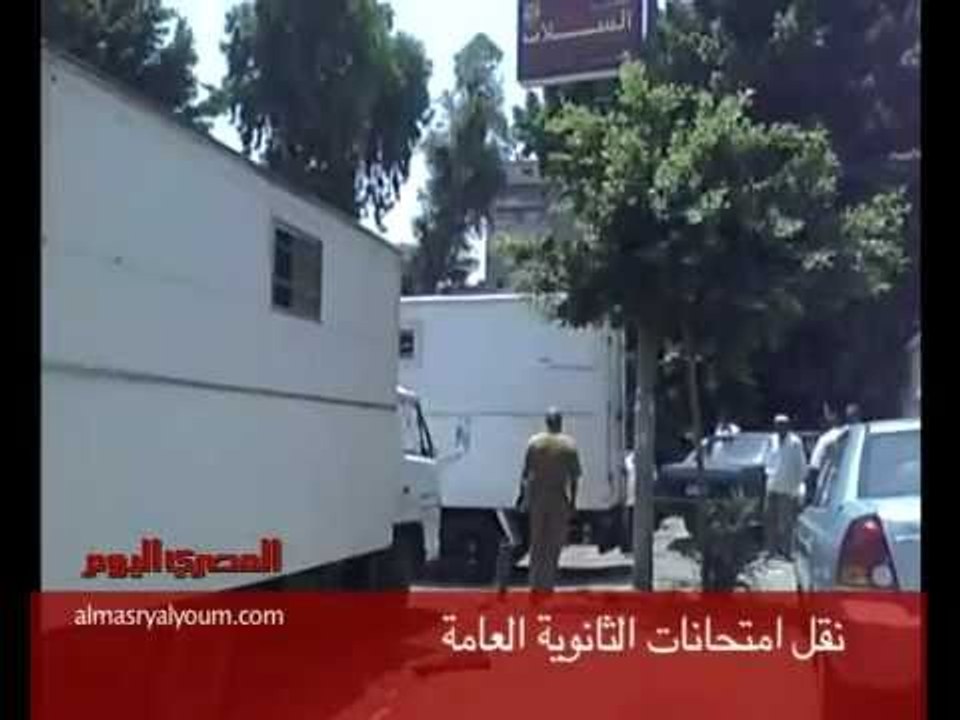 نقل امتحانات الثانوية العامة