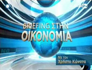 Briefing στην Οικονομία 06-05-2015