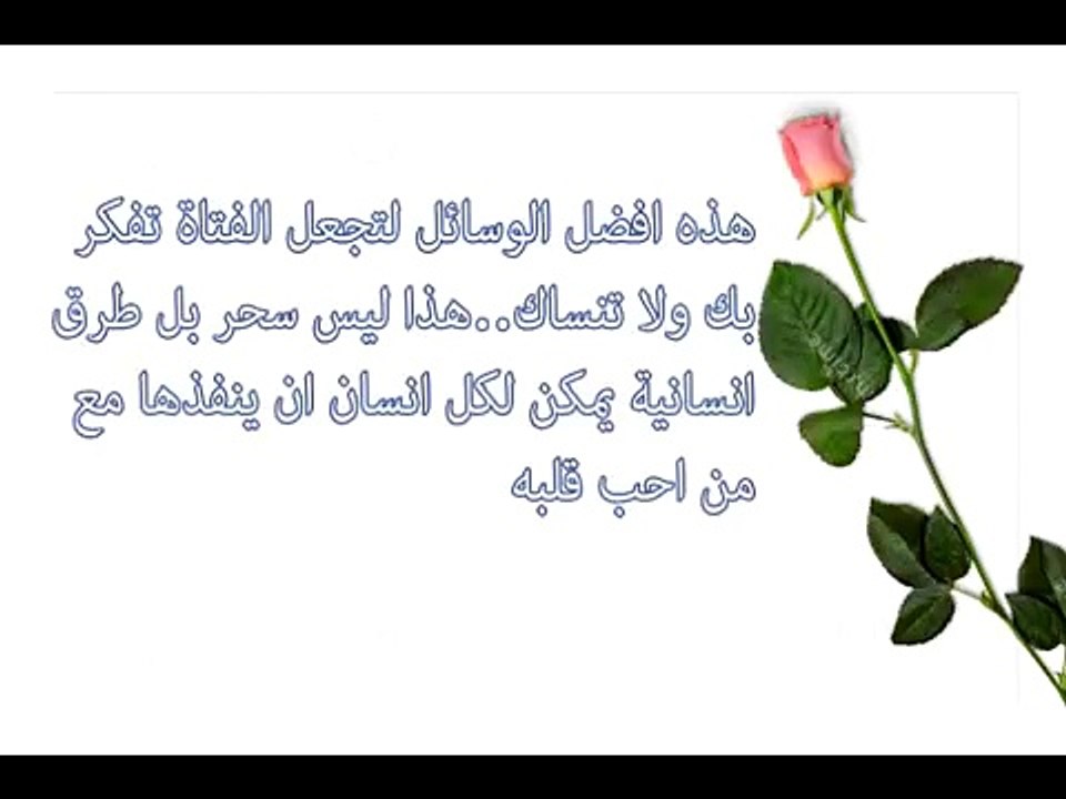 كيف تجعل اي بنت تشتهيك