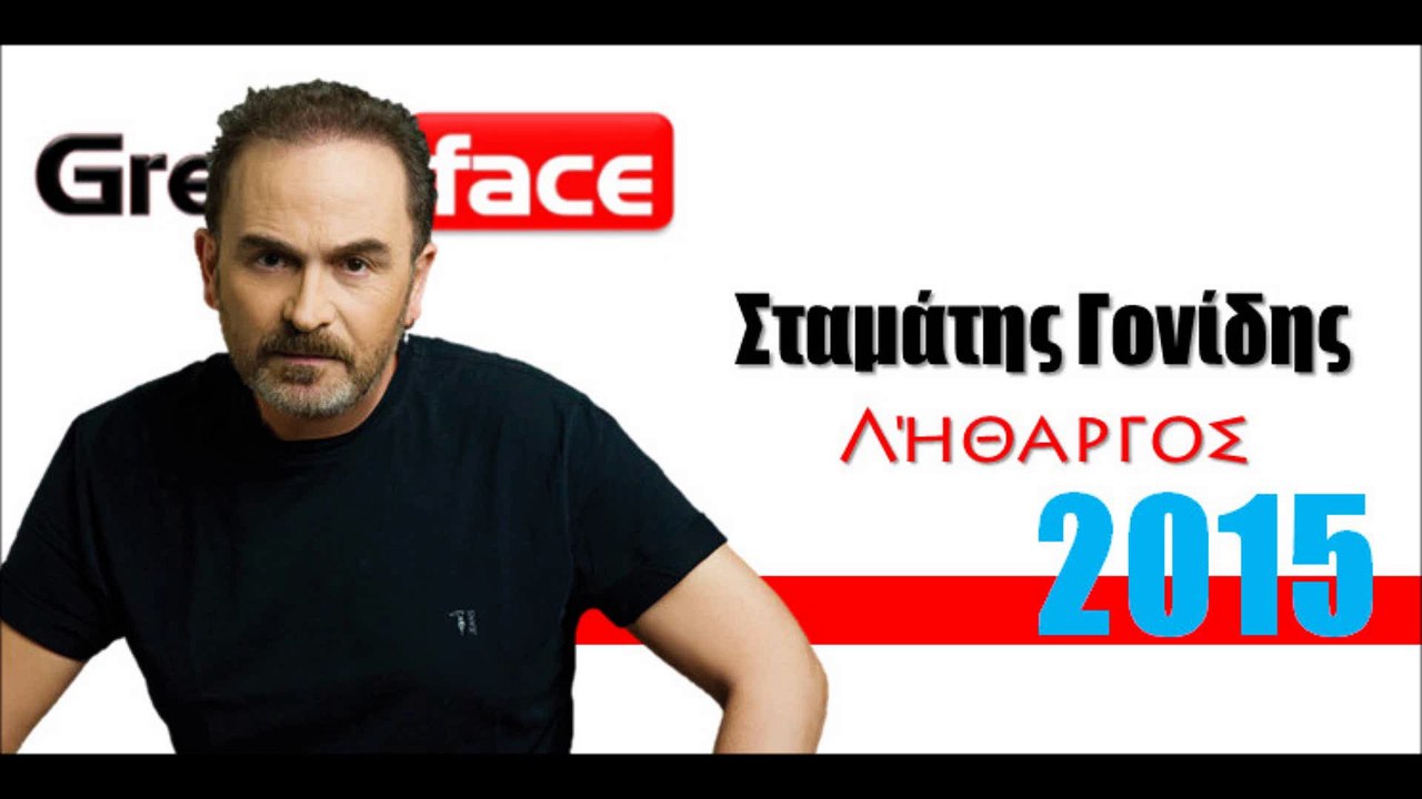 ΣΓ| Σταμάτης Γονίδης - Λήθαργος | 06.05.2015| Greek- face ( mp3 hellenicᴴᴰ music web promotion)