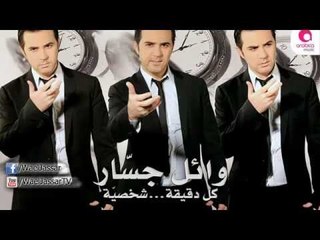 Wael Jassar - Fakerny Ansak / وائل جسار - فاكرنى انساك