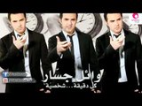 Wael Jassar - Lel Asaf Benheb Ba'd / وائل جسار - للأسف بنحب بعض