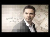 Wael Jassar - Sineen Ouddam Promo / وائل جسار - سنين قدام