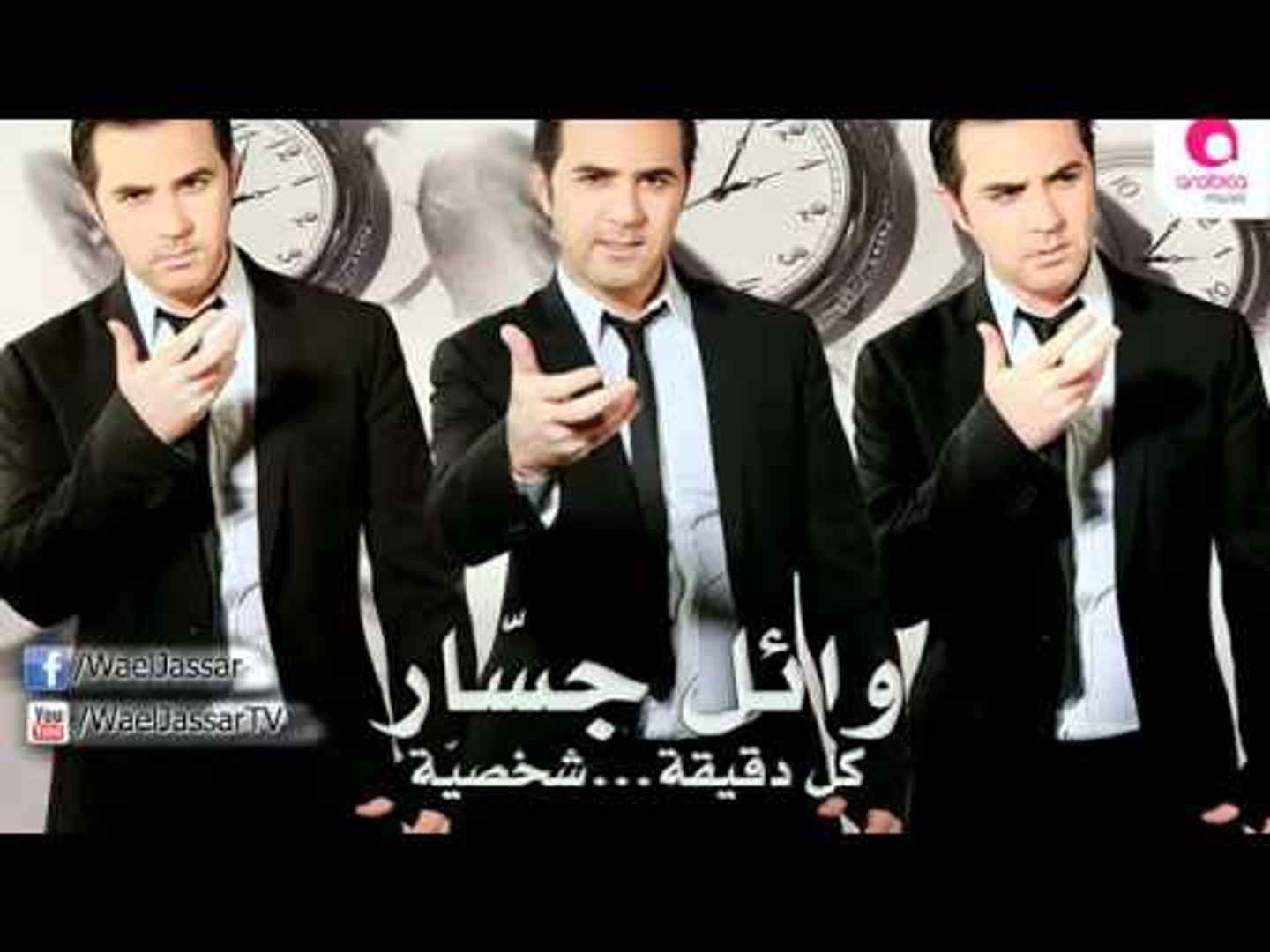 Wael Jassar - Mawgo' / وائل جسار - موجوع (جرح الماضي) - video Dailymotion