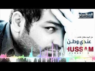 حسام الرسام - عندي وطن