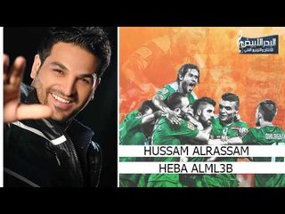 حسام الرسام - هيبة الملعب 2015 حصريا Audio