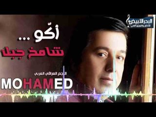 محمد عبد الجبار -  اكو شامخ جبل