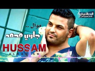 حسام الرسام - موال جاري محمد