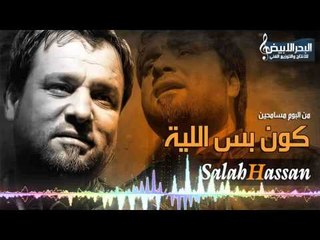 صلاح حسن - كون بس الليلة
