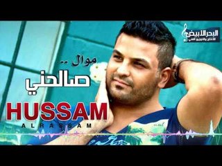 حسام الرسام - موال صالحني