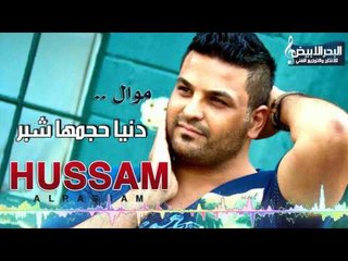 حسام الرسام - موال دنيا حجمها شبر