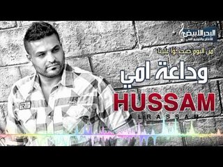 حسام الرسام - وداعت امي