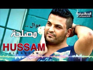 حسام الرسام - موال مصلحة