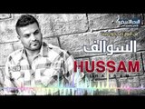 حسام الرسام - السوالف