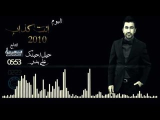 علي بدر - موال حيل احبنك