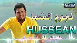 حسين الغزال - نجوم السما