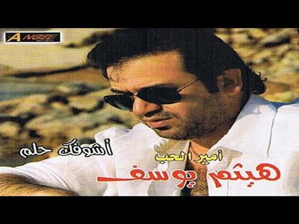 هيثم يوسف - ياناس توزيع جديد @ Haitham Yousif - Ya Nas