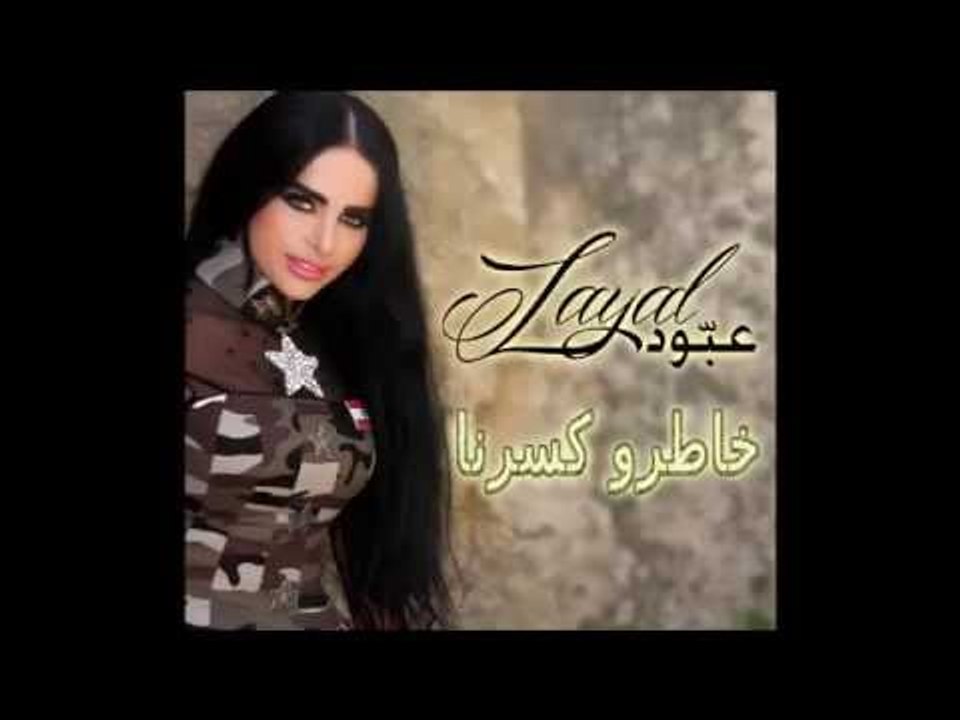 Khatrou Ksarna Layal Abboud /  خاطرو كسرنا ليال عبود