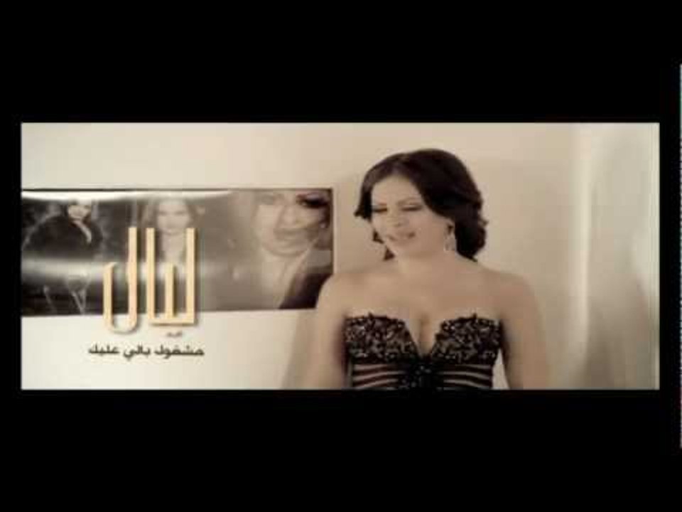 Mashghoul Bali 3leik - Layal Abboud  / مشغول بالي عليك - ليال عبود