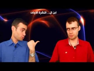 Ibn Al Halal vs Ibn Al Haram (Episode 1) النشرة الاولى