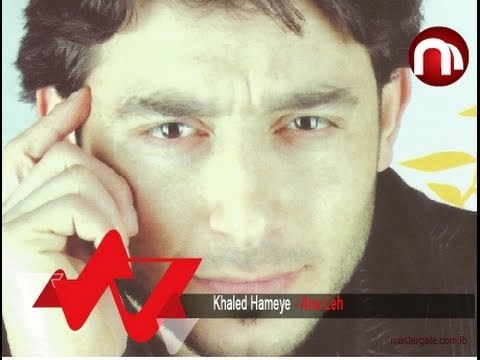Khaled Hameye Ana Leh خالد حمية انا ليه