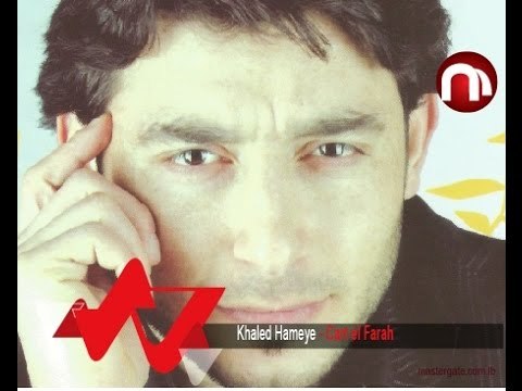 Khaled Hameye Cart el Farah خالد حمية كارت الفرح