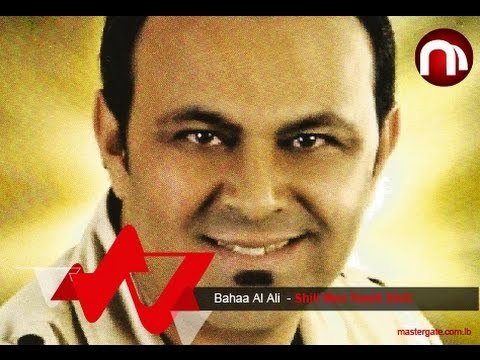Bahaa Al Ali Shili Men Rasik Shili بهاء العلي شيلي من راسك شيلي