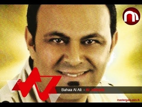 Bahaa Al Ali Al Jadoula بهاء العلي الجدولة