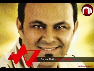 Bahaa Al Ali Abel Yawmen بهاء العلي قبل يومين