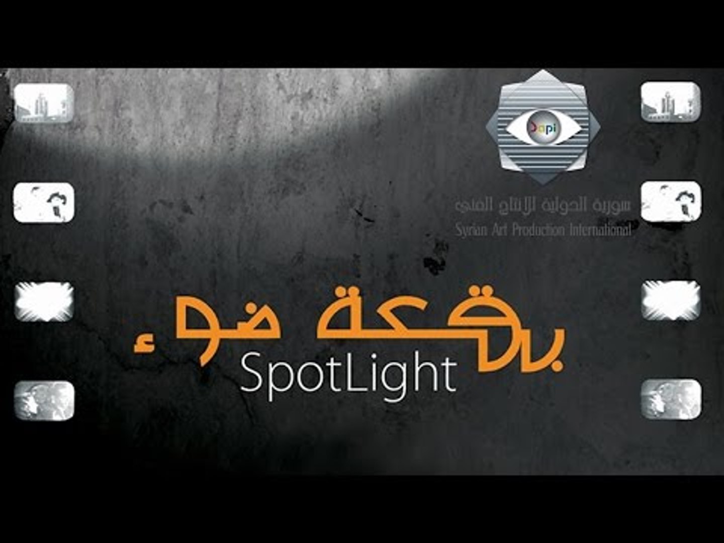 بقعة ضوء الجزء الأول - الحلقة الاولى - video Dailymotion