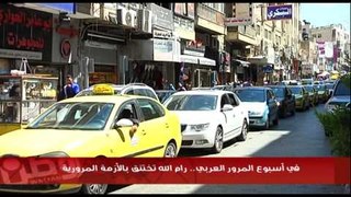 في أسبوع المرور العربي.. رام الله تختنق بالأزمة المرورية