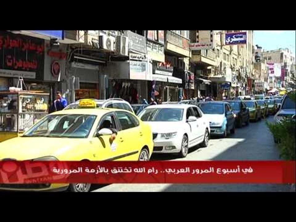 في أسبوع المرور العربي.. رام الله تختنق بالأزمة المرورية