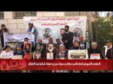 الاعتصام الأسبوعي لأهالي الأسرى يطالب بحماية محرّري صفقة 