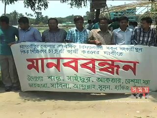 মাদারীপুরে পুল শিক্ষকদের চাকরি স্থায়ীকরণের দাবিতে মানববন্ধন