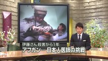 伊藤さん殺害から１年 アフガン...日本人医師の挑戦(1)