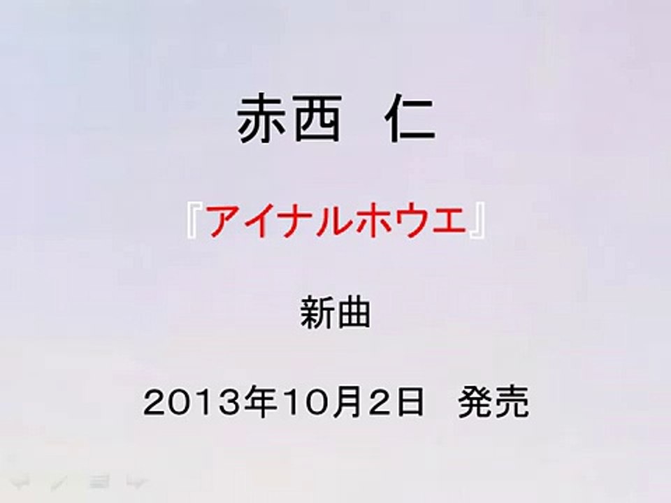 赤西仁　『アイナルホウエ』　jin　akanishi