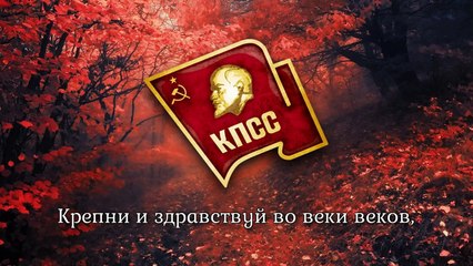 Bolshevik Party Anthem - Гимн партии большевиков