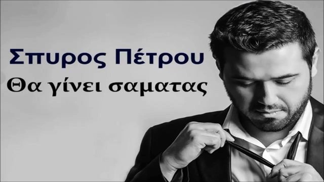 Σπύρος Πέτρου - Θα Γίνει Σαματάς