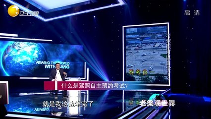 20150507 老梁观世界