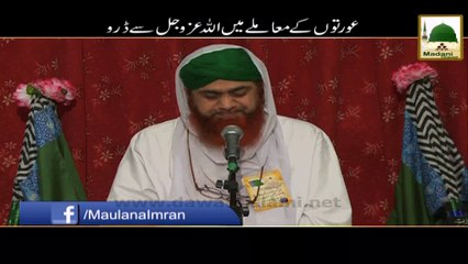 Short Bayan - Aurton Kay Mamlay Main Allah Se Daron - Maulana Imran Attari