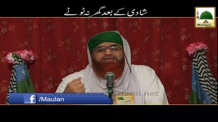 Short Bayan - Shadi Kay Bad Ghar Na Totay - Maulana Imran Attari