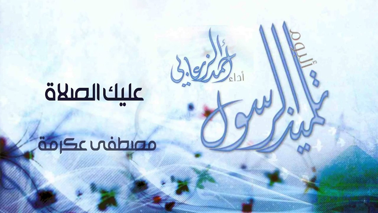 نشيد | عليك الصلاة - مصطفى عكرمة