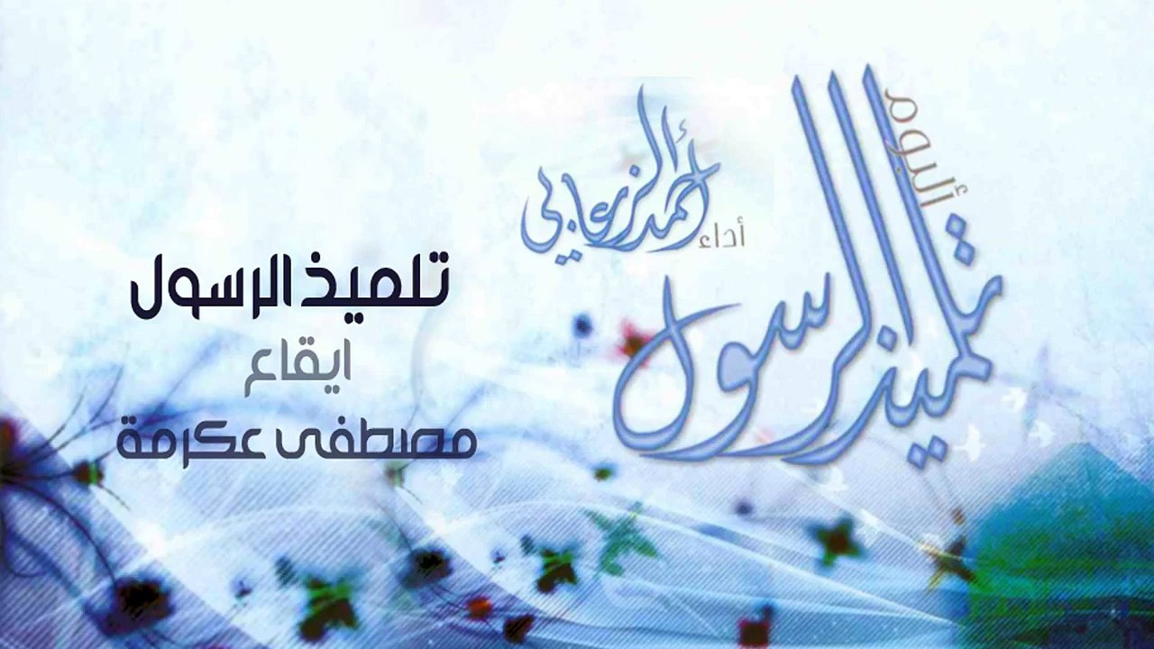 نشيد | تلميذ الرسول - مصطفى عكرمة (إيقاع)